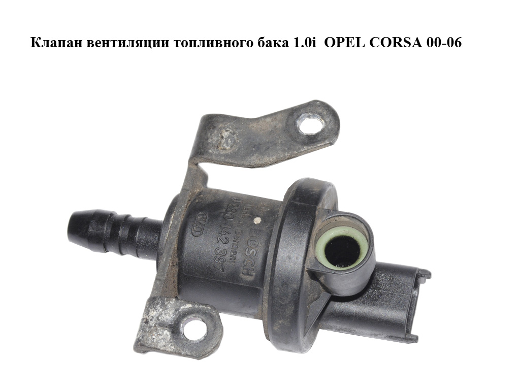 Клапан вентиляції паливного бака 1.0i OPEL CORSA 00-06 (ОПЕЛЬ КОРСА) (0280142397)