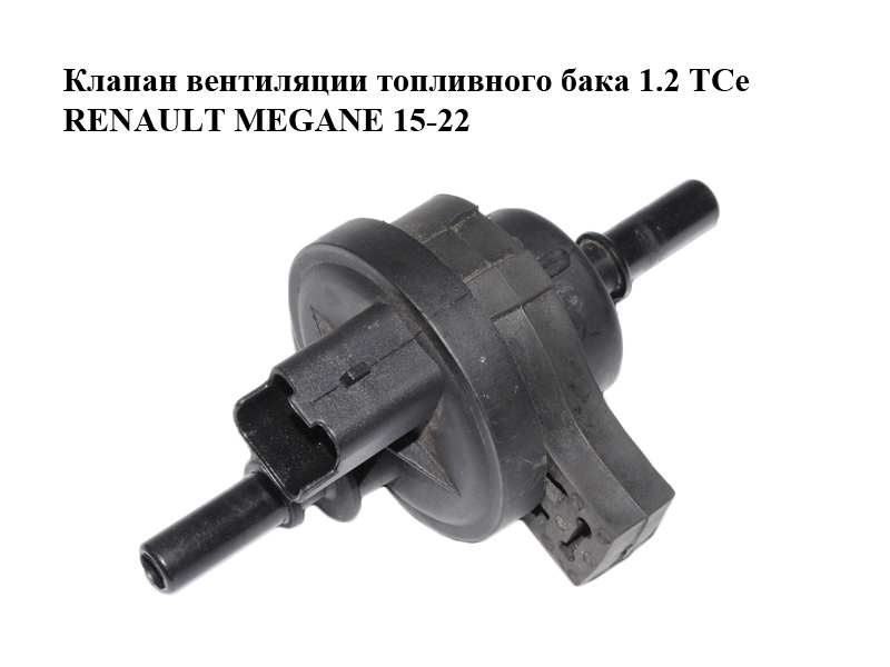 Клапан вентиляции топливного бака 1.2 TCe RENAULT MEGANE 15-22 (РЕНО МЕГАН) (8200660852, 2580119A)