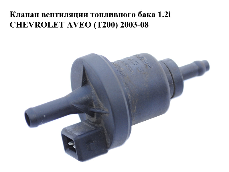 Клапан вентиляції паливного бака 1.2i CHEVROLET AVEO (T200) 2003-08 (ШЕВРОЛЕТ АВЕО) (PCV-002, PCV002)