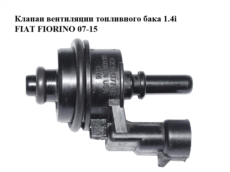 Клапан вентиляції паливного бака 1.4i FIAT FIORINO 07-15 (ФІАТ ФІОРИНО) (0013770C)