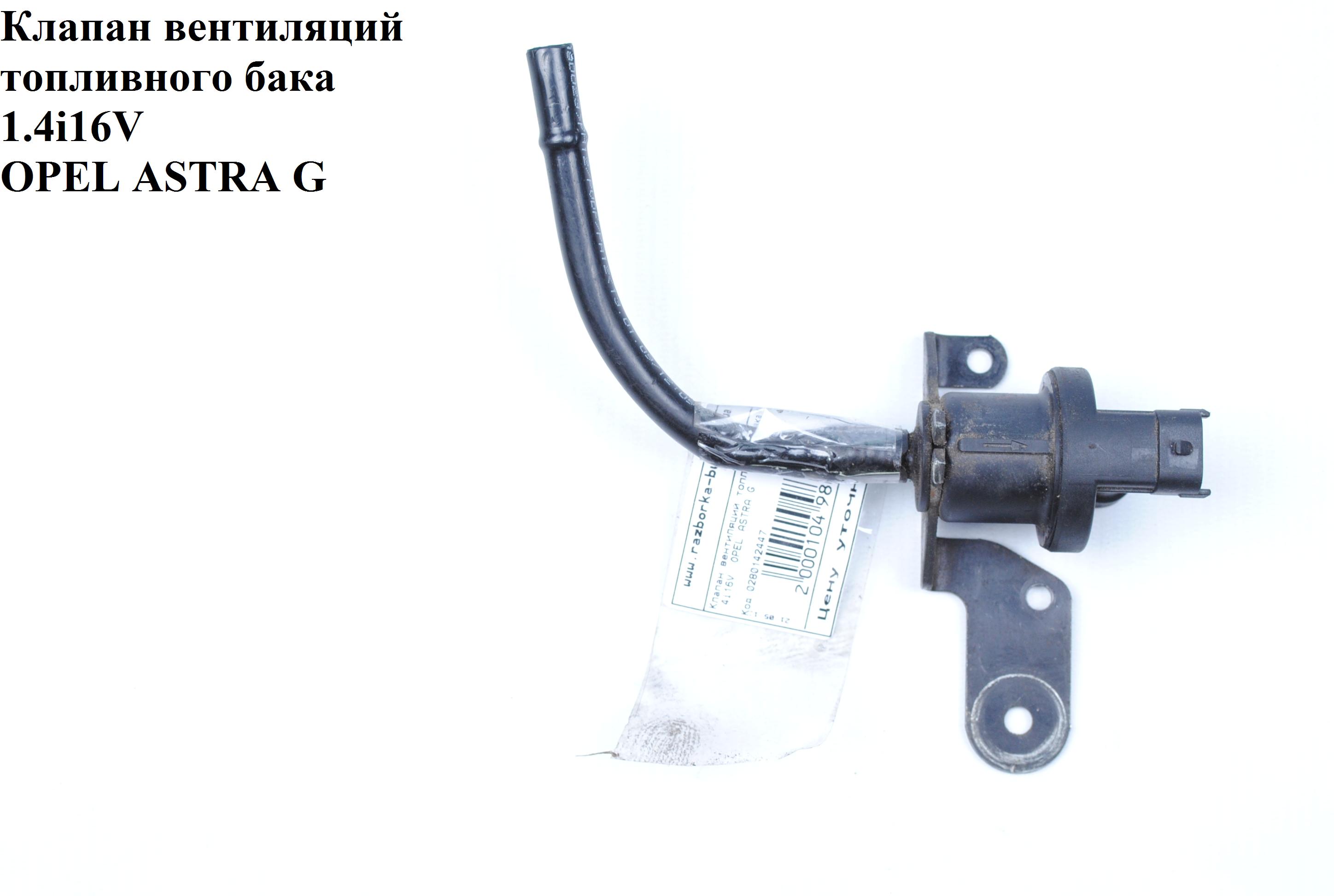 Клапан вентиляции топливного бака 1.4i 16V OPEL ASTRA (G) 98-05 (ОПЕЛЬ АСТРА G) (0280142447)