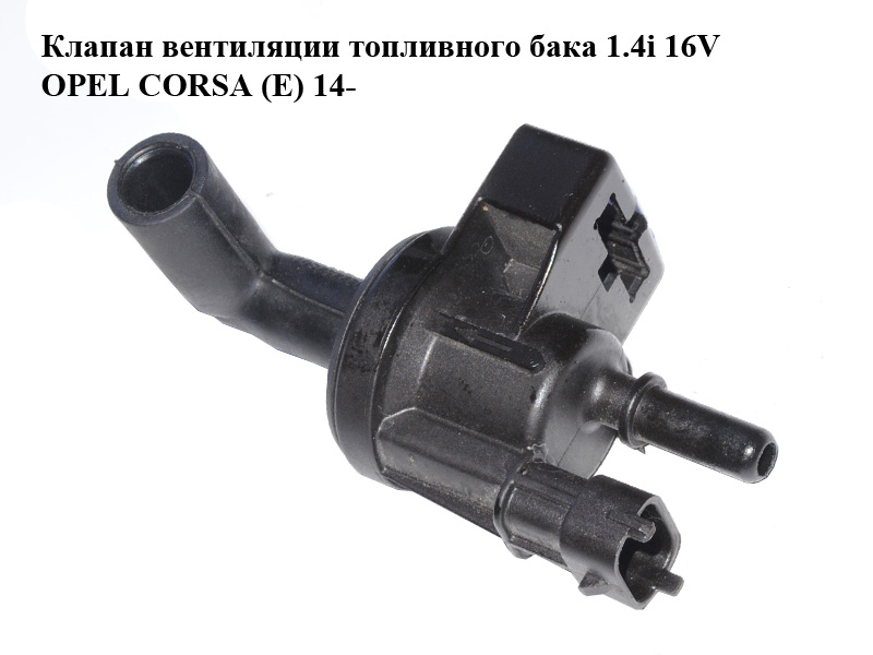 Клапан вентиляции топливного бака 1.4i 16V OPEL CORSA (E) 14- (ОПЕЛЬ КОРСА) (0280142487, 55566514)