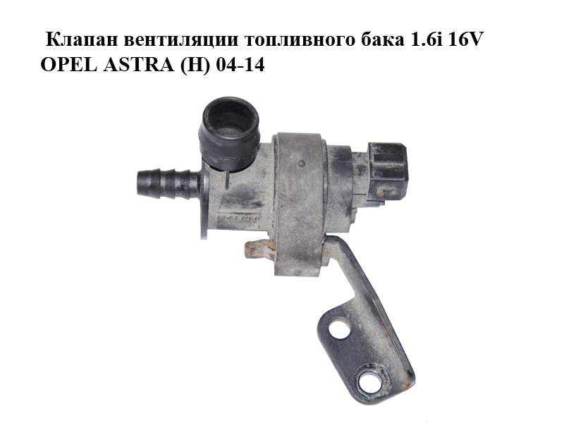 Клапан вентиляции топливного бака 1.6i 16V OPEL ASTRA (H) 04-14 (ОПЕЛЬ АСТРА H) (13105950)