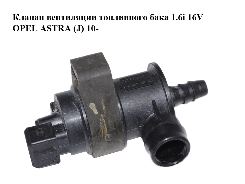 Клапан вентиляции топливного бака 1.6i 16V OPEL ASTRA (J) 10- (ОПЕЛЬ АСТРА J) (13110331)