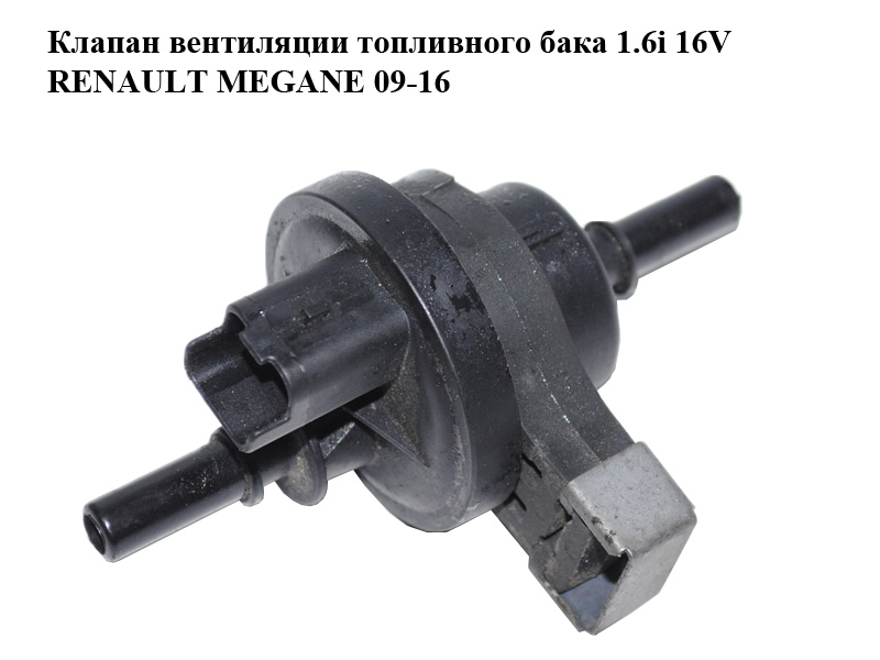 Клапан вентиляции топливного бака 1.6i 16V RENAULT MEGANE 09-16 (РЕНО МЕГАН) (2580119A, 8200660852)