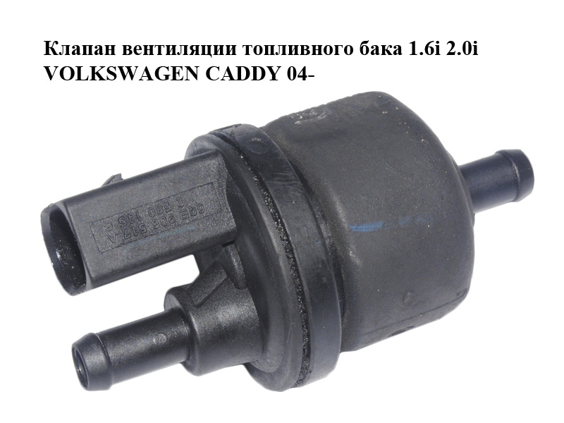 Клапан вентиляції паливного бака 1.6i 2.0i VOLKSWAGEN CADDY 04- (ФОЛЬКСВАГЕН КАДДИ) (6QE906517A)
