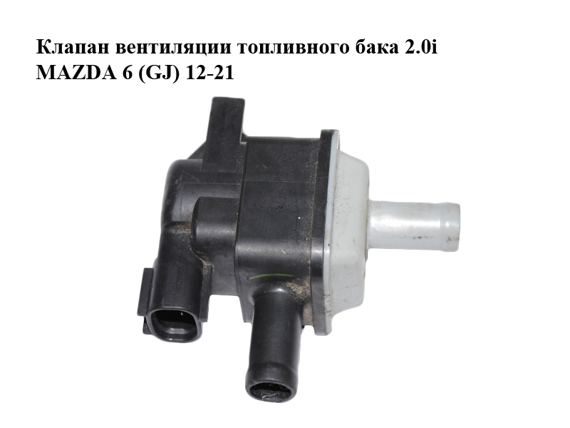 Клапан вентиляции топливного бака 2.0i MAZDA 6 (GJ) 12-21 (МАЗДА 6 GJ) (PE0118751)