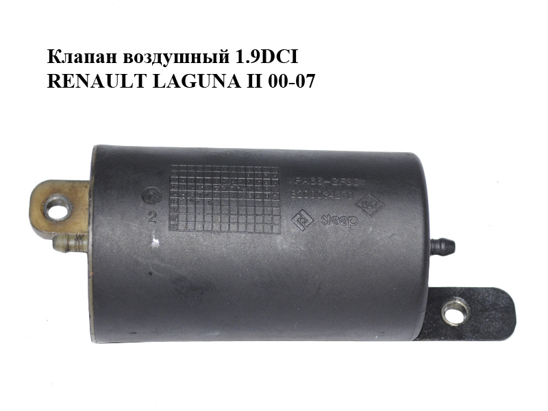 Клапан повітряний 1.9DCI RENAULT LAGUNA II 00-07 (РЕНО ЛАГУНА) (8200034270)