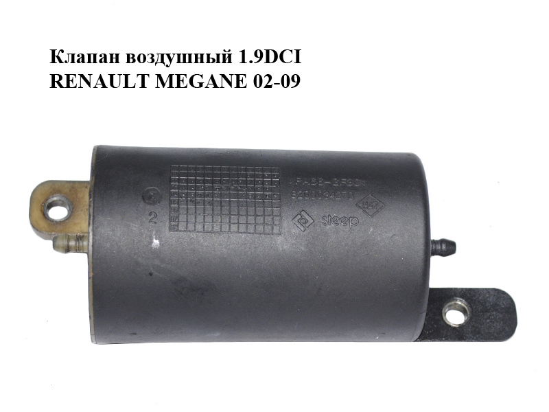 Клапан повітряний 1.9DCI RENAULT MEGANE 02-09 (РЕНО МЕГАН) (8200034270)