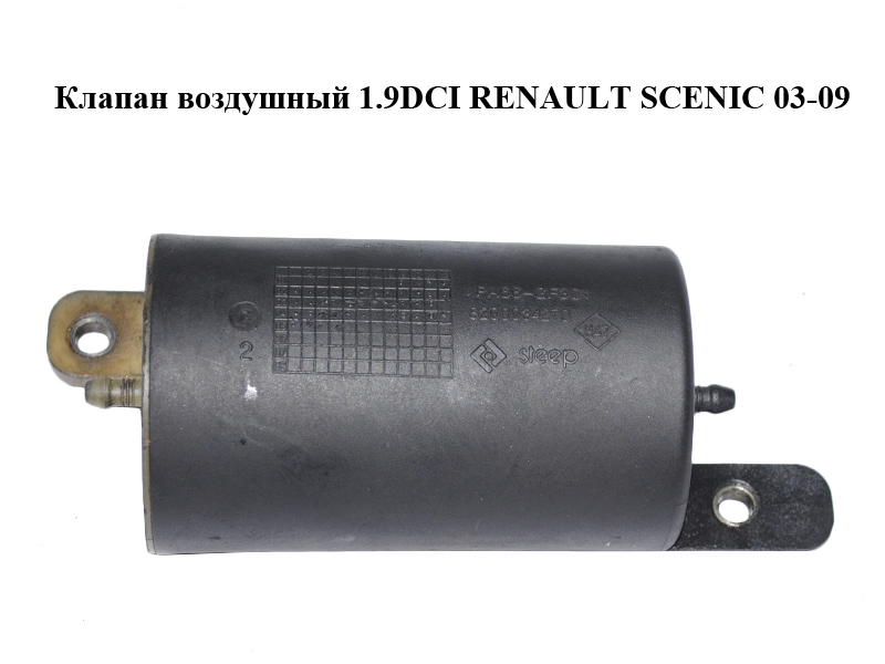 Клапан повітряний 1.9DCI RENAULT SCENIC 03-09 (РЕНО СЦЕНИК) (8200034270)
