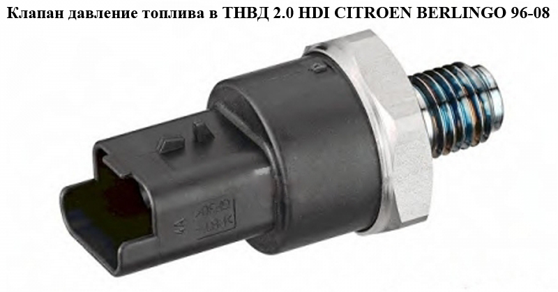 Клапан тиску палива в ТНВД 2.0 HDI CITROEN BERLINGO 96-08 (СИТРОЕН БЕРЛИНГО) (0281002283)