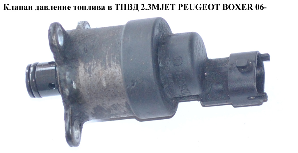 Клапан тиску палива в ТНВД 2.3MJET PEUGEOT BOXER 06- (ПЕЖО БОКСЕР) (0928400726)