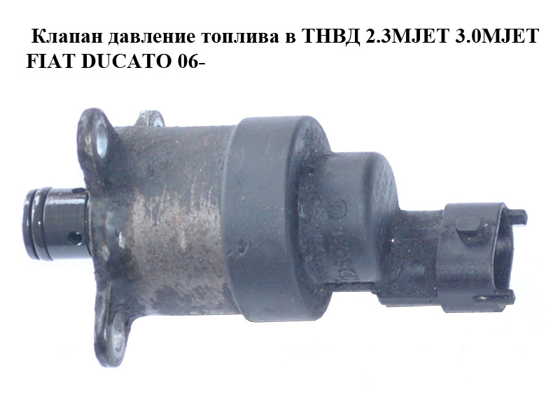 Клапан тиску палива в ТНВД 2.3MJET 3.0MJET FIAT DUCATO 06- (ФІАТ ДУКАТО) (0928400619, 928400619)