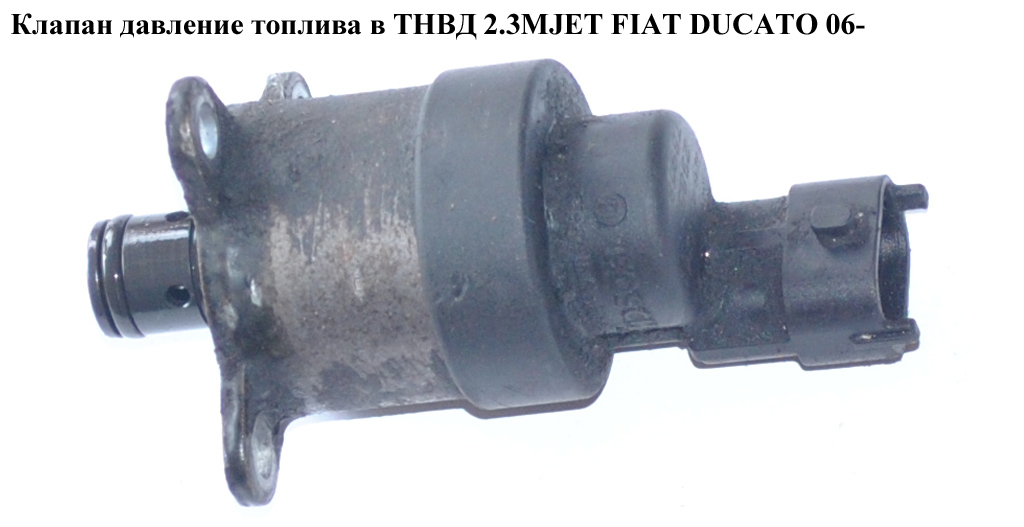 Клапан давление топлива в ТНВД 2.3МJET FIAT DUCATO 06- (ФИАТ ДУКАТО) (0928400726, 928400726)