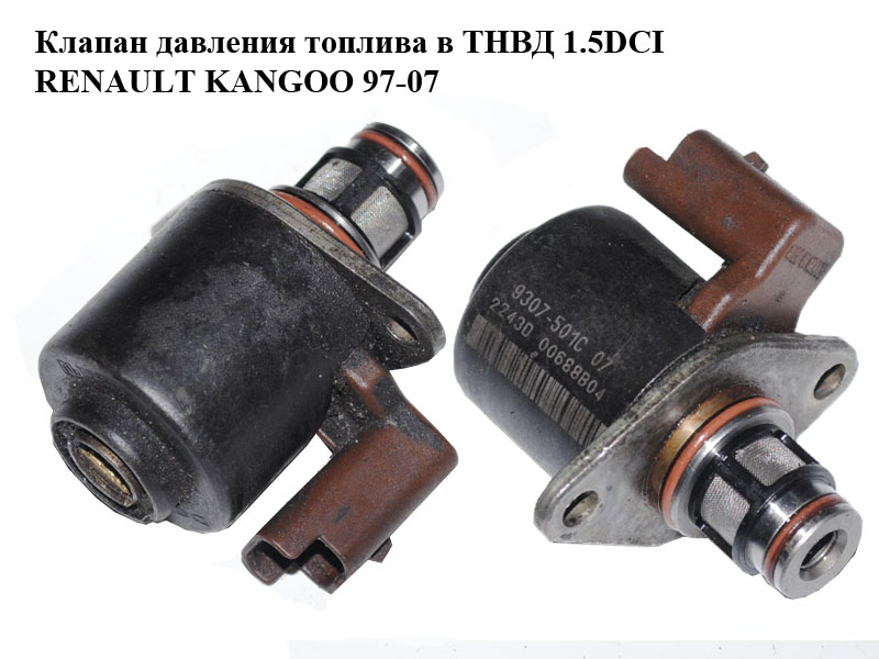 Клапан тиску палива в ТНВД 1.5DCI RENAULT KANGOO 97-07 (РЕНО КАНГО) (9307-501C07, 9307501C07, 9307-501с07, 9307-501C)