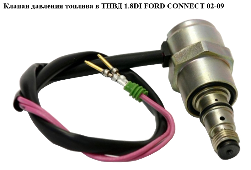 Клапан тиску палива в ТНВД 1.8DI FORD CONNECT 02-13 (ФОРД КОННЕКТ) (114471 XA1270)