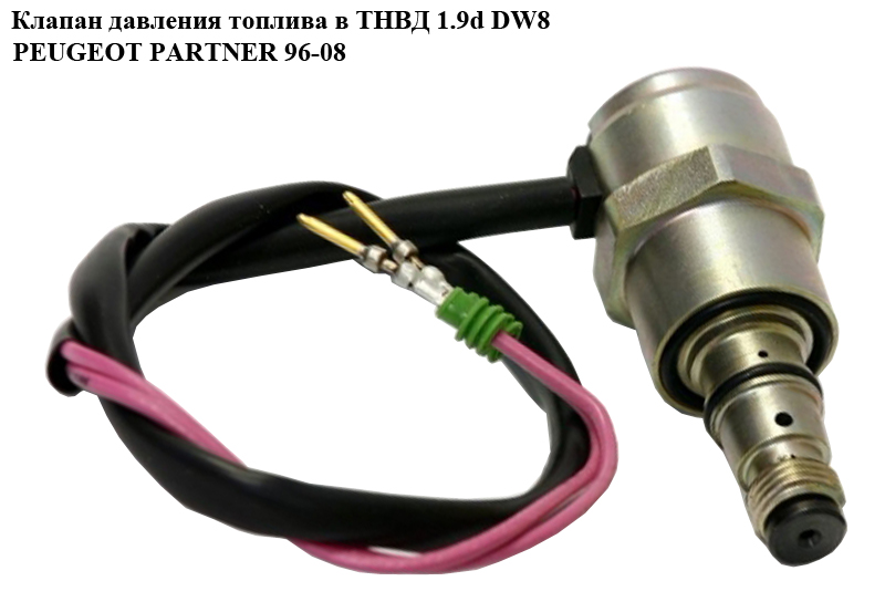 Клапан давления топлива в ТНВД 1.9D DW8 PEUGEOT PARTNER 96-08 (ПЕЖО ПАРТНЕР) (9108153А, DWLP12)