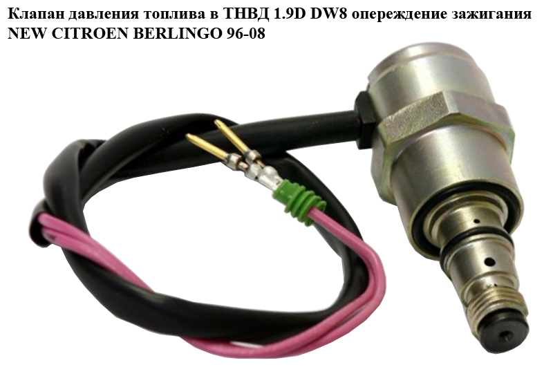 Клапан тиску палива в ТНВД 1.9d DW8 випередж.запал. NEW CITROEN BERLINGO 96-08 (СИТРОЕН БЕРЛИНГО) (1563L1, 7DS91083,
