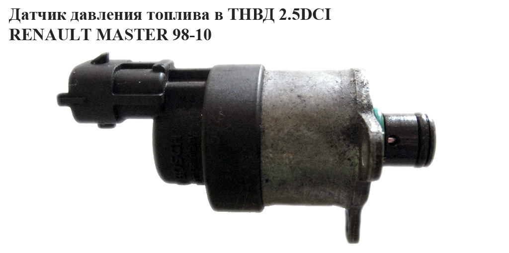 Клапан давления топлива в ТНВД 2.5DCI RENAULT MASTER 98-10 (РЕНО МАСТЕР) (0928400487, 928400487, 8200179757)