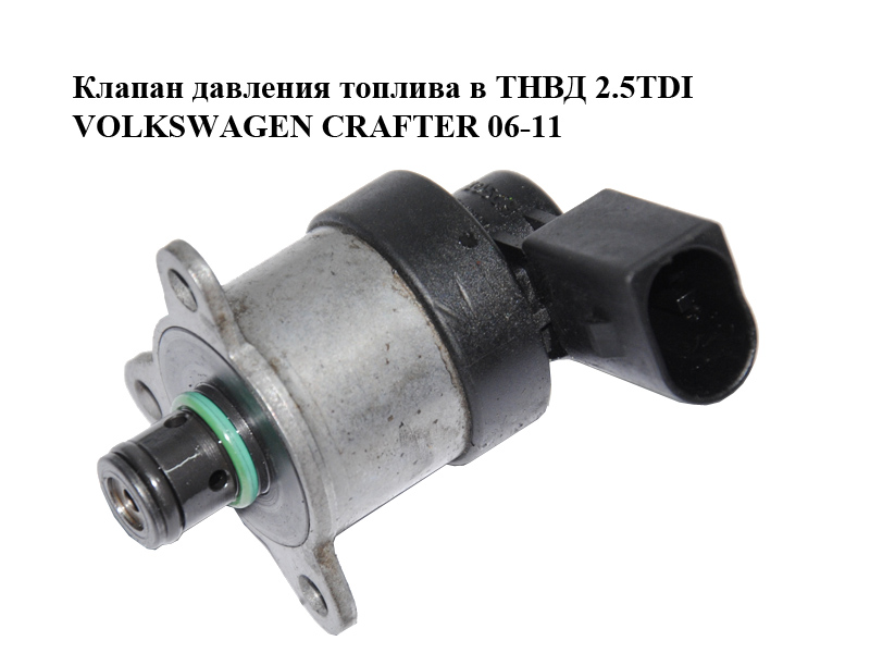 Клапан тиску палива в ТНВД 2.5TDI VOLKSWAGEN CRAFTER 06-11 (ФОЛЬКСВАГЕН КРАФТЕР) (0928400572)