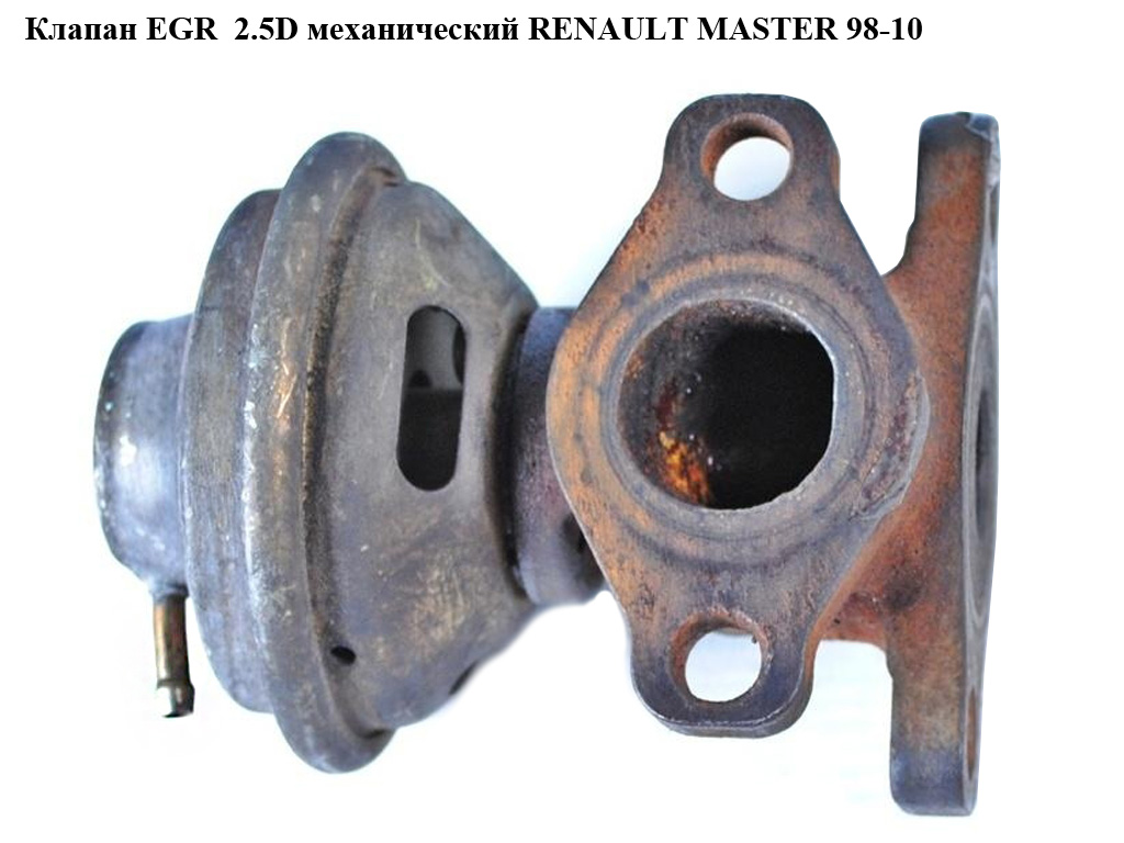Клапан ЕGR 2.5D мех. RENAULT MASTER 98-10 (РЕНО МАСТЕР) (99474214, 7.22548.00)