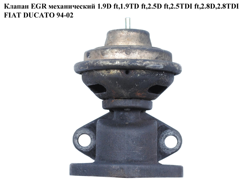 Клапан EGR мех. 1.9D ft,1.9TD ft,2.5D ft,2.5TDI ft,2.8D,2.8TDI FIAT DUCATO 94-02 (ФІАТ ДУКАТО) (98452718, 1628WV,