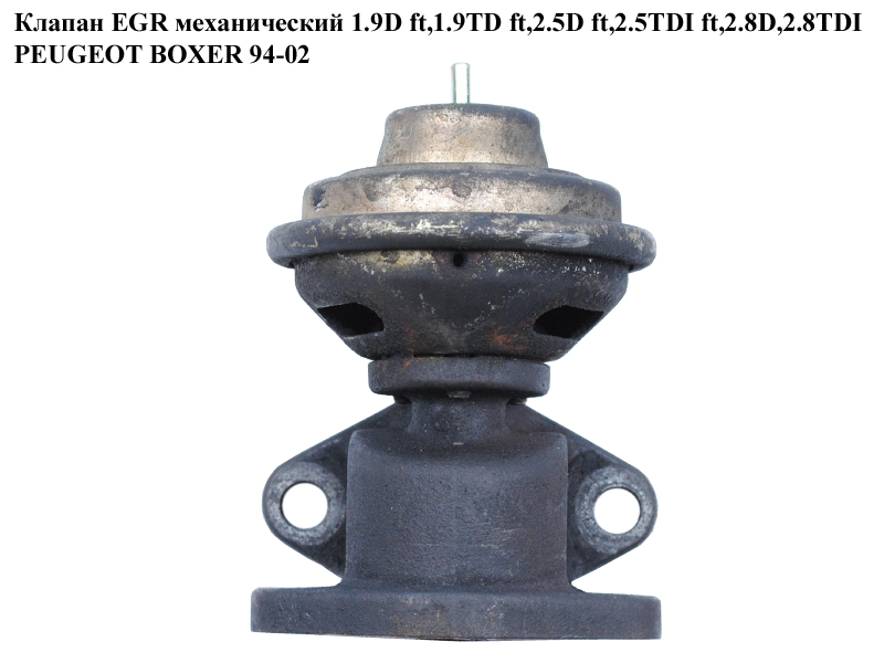 Клапан EGR мех. 1.9D ft. 1.9TD ft. 2.5D ft. 2.5TDI ft. 2.8D.2.8TDI PEUGEOT BOXER 94-02 (ПЕЖО БОКСЕР) (98452718)