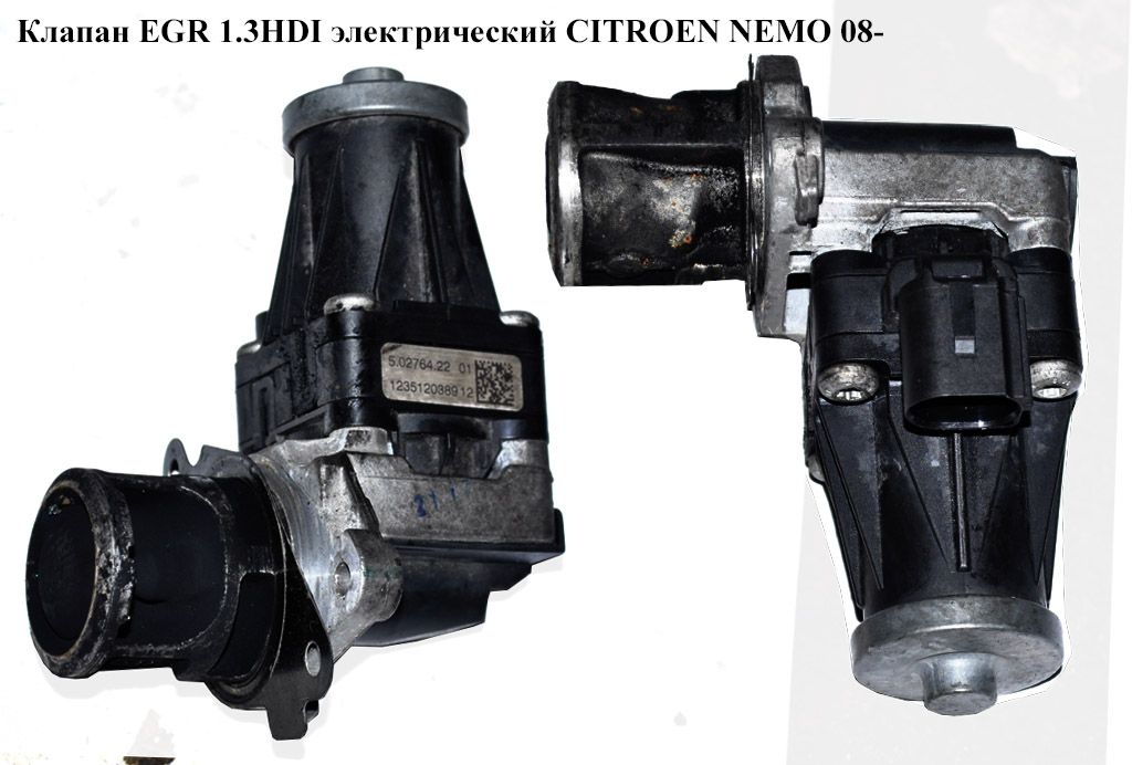 Клапан ЕGR 1.3HDI элект. CITROEN NEMO 08- (СИТРОЕН НЕМО) (5.02764.22, 71753846, 1618QR, 50276422, 55230929, 701599040)