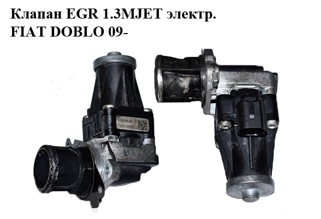 Клапан ЕGR 1.3MJET электр. FIAT DOBLO 09- (ФИАТ ДОБЛО) (701599040, 5027643201, 50276432)