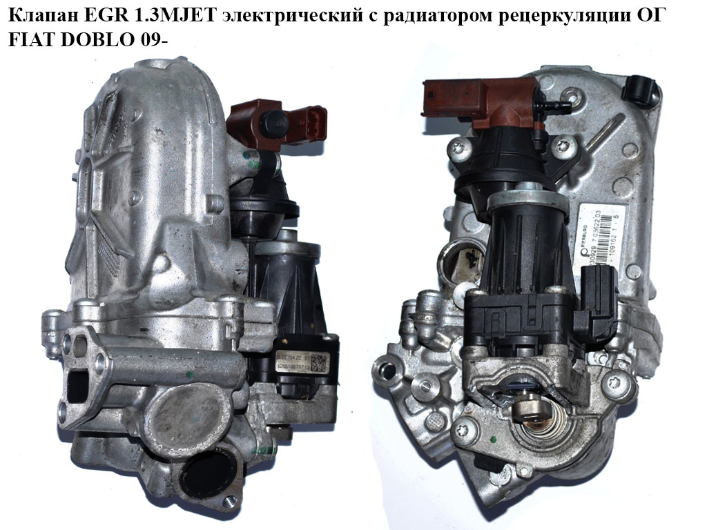 Клапан ЕGR 1.3MJET електр. з радіатором рециркуляції ОГ FIAT DOBLO 09- (ФІАТ ДОБЛО) (55230929, 5.02764.22, 5.02764.32)