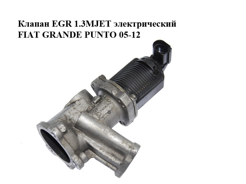 Клапан ЕGR 1.3MJET электрический FIAT GRANDE PUNTO 05-12 (ФИАТ ГРАНДЕ ПУНТО) (55204941)