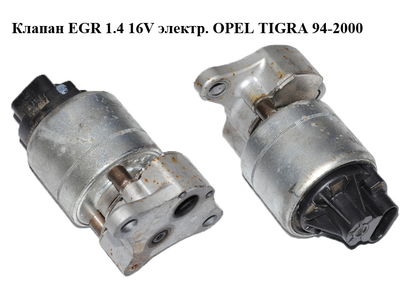Клапан ЕGR 1.4 16V електр. OPEL TIGRA 94-2000 (ОПЕЛЬ ТИГРА) (95232, 17095232, 5851005, 5851602, 93184995)