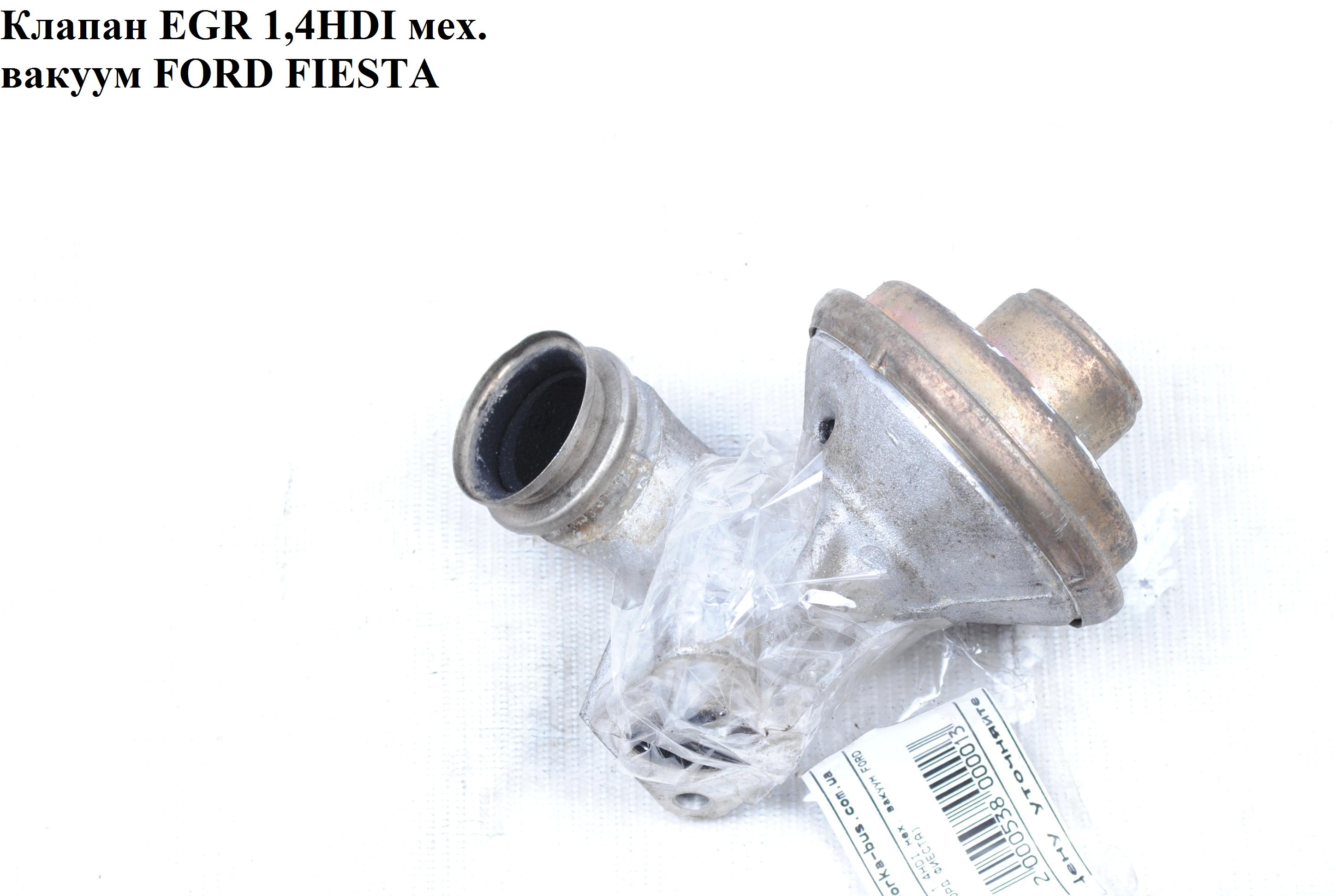 Клапан ЕGR 1.4HDI мех. FORD FIESTA 02-09 (ФОРД ФИЕСТА) (1148077, 9646335680, 2S6Q9D475AB, 2S6Q9D475AA, 1483814)