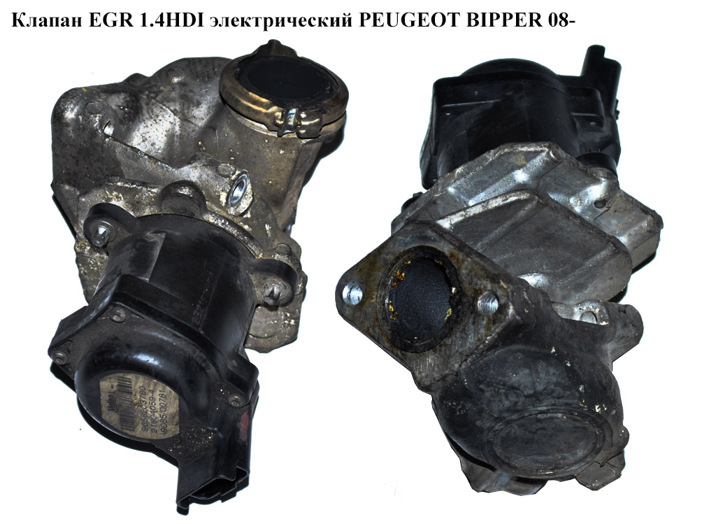 Клапан ЕGR 1.4HDI элект. PEUGEOT BIPPER 08-(ПЕЖО БИППЕР) (9658203780)