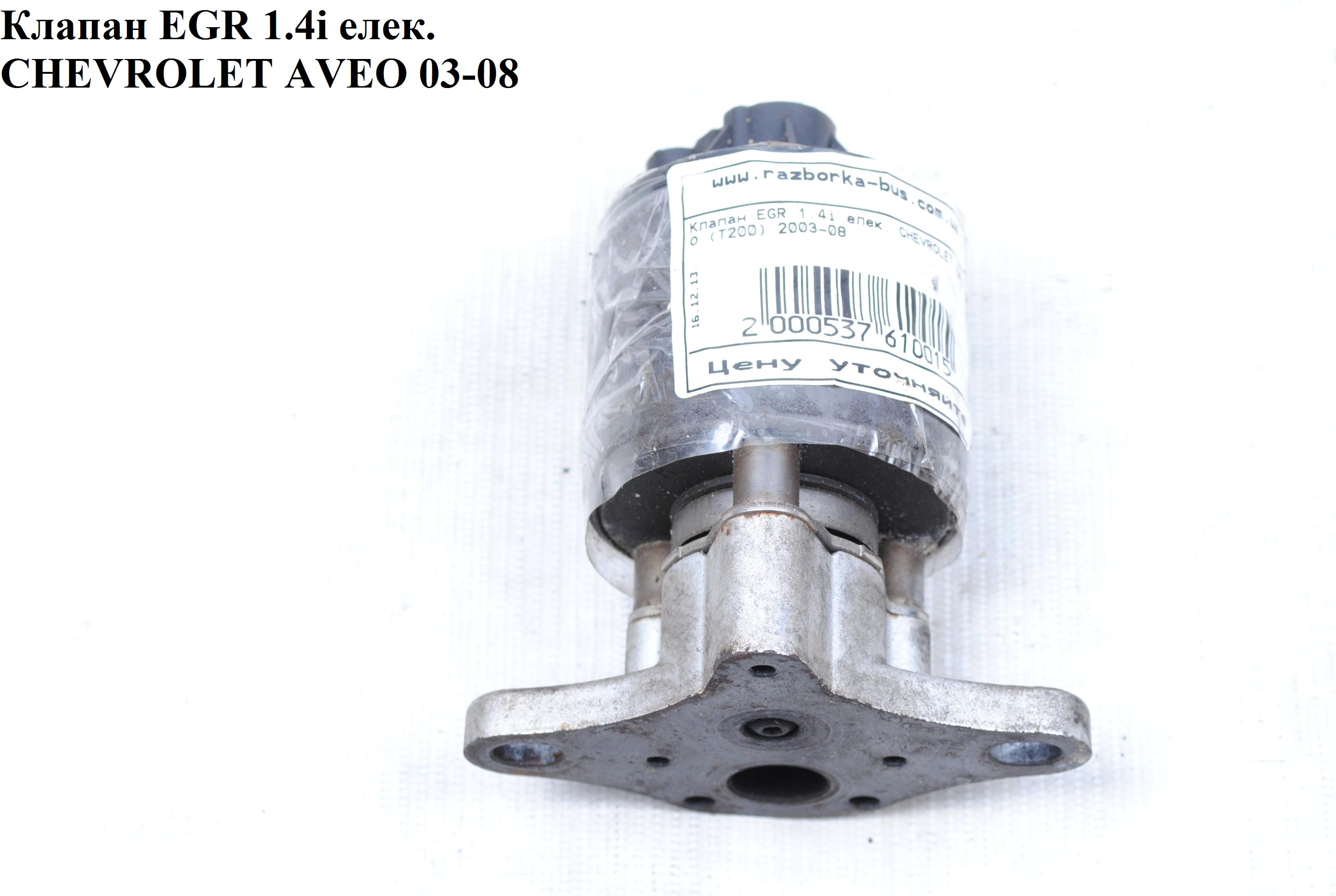 Клапан ЕGR 1.4i елек. CHEVROLET AVEO (T200) 2003-08 (ШЕВРОЛЕТ АВЕО) (25182126, 96386735, 25183476)