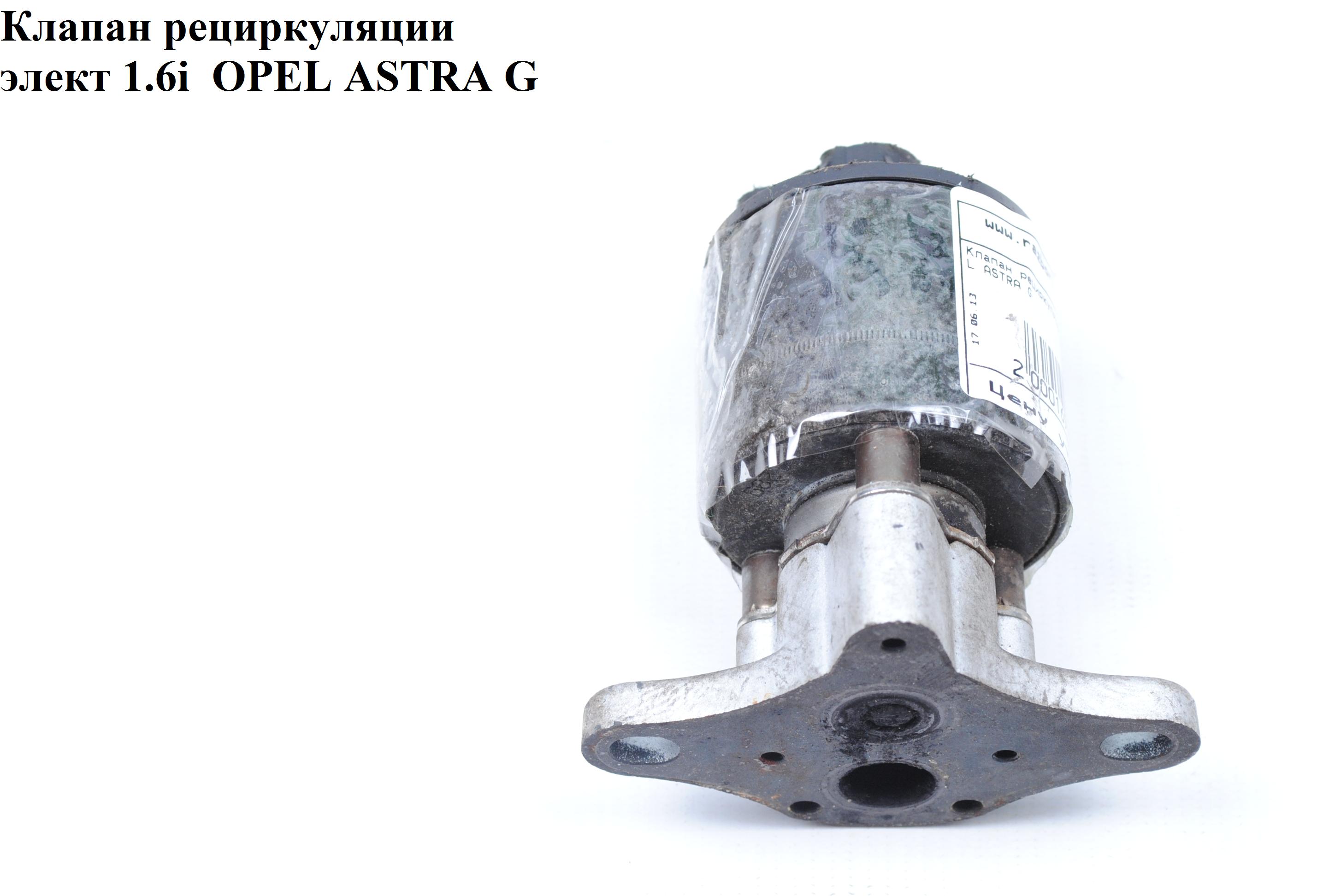 Клапан ЕGR 1.4i элект. OPEL ASTRA (G) 98-05 (ОПЕЛЬ АСТРА G) (5851024, 5851604, 17200272, 17098055, 93184997, 14903, EG10003-12B1, 7.24809.10)