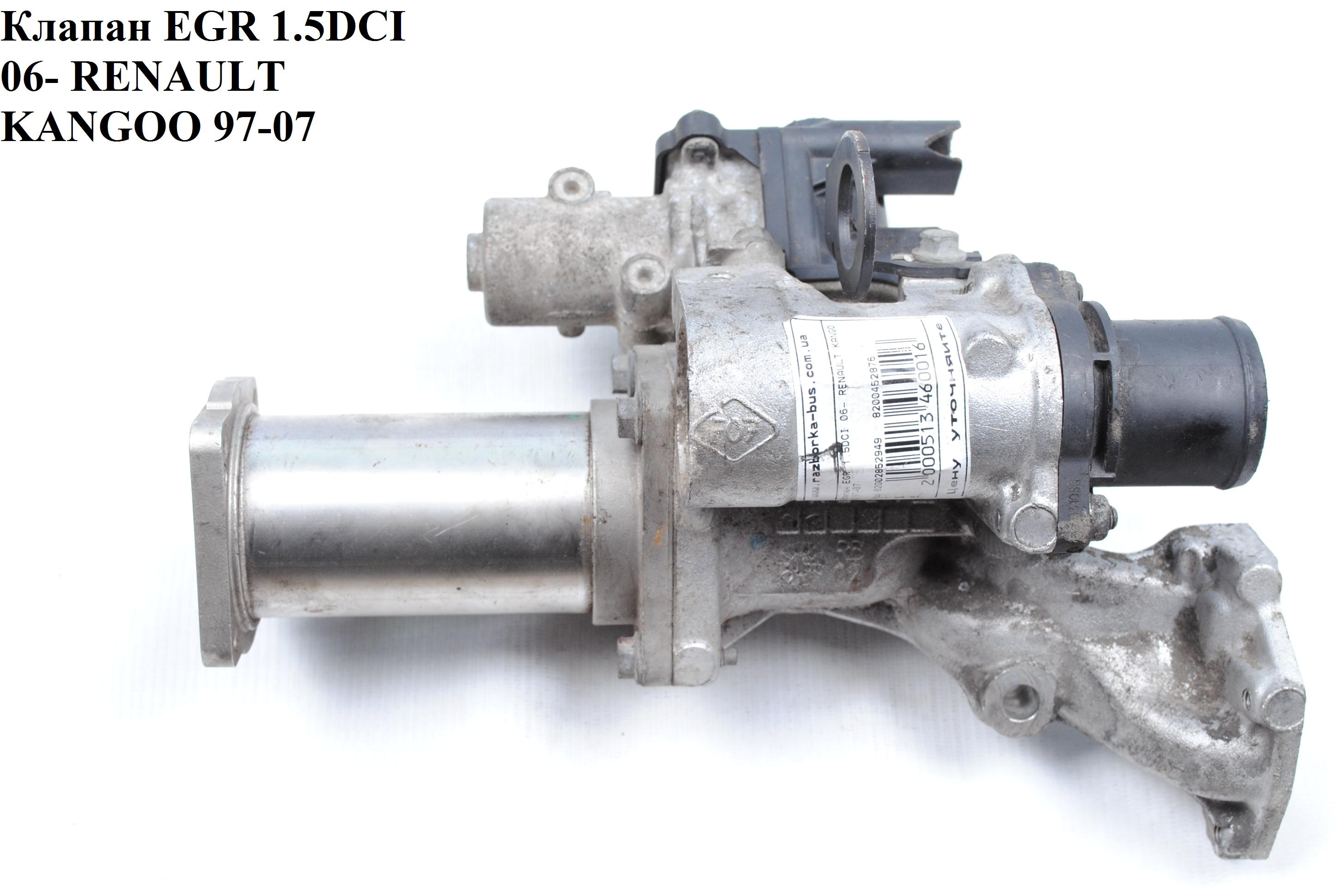 Клапан ЕGR 1.5DCI 06- элект. RENAULT KANGOO 97-07 (РЕНО КАНГО) (82002852949, 8200577965, 8200452876)