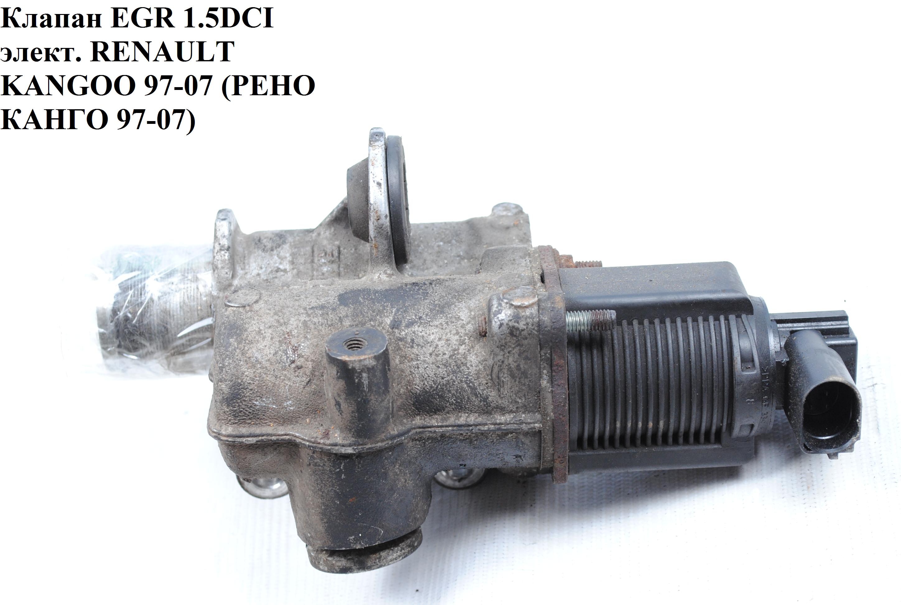 Клапан ЕGR 1.5DCI элект. RENAULT KANGOO 97-07 (РЕНО КАНГО) (7700107471, 82004-69586, 8200253725, 8200469586)