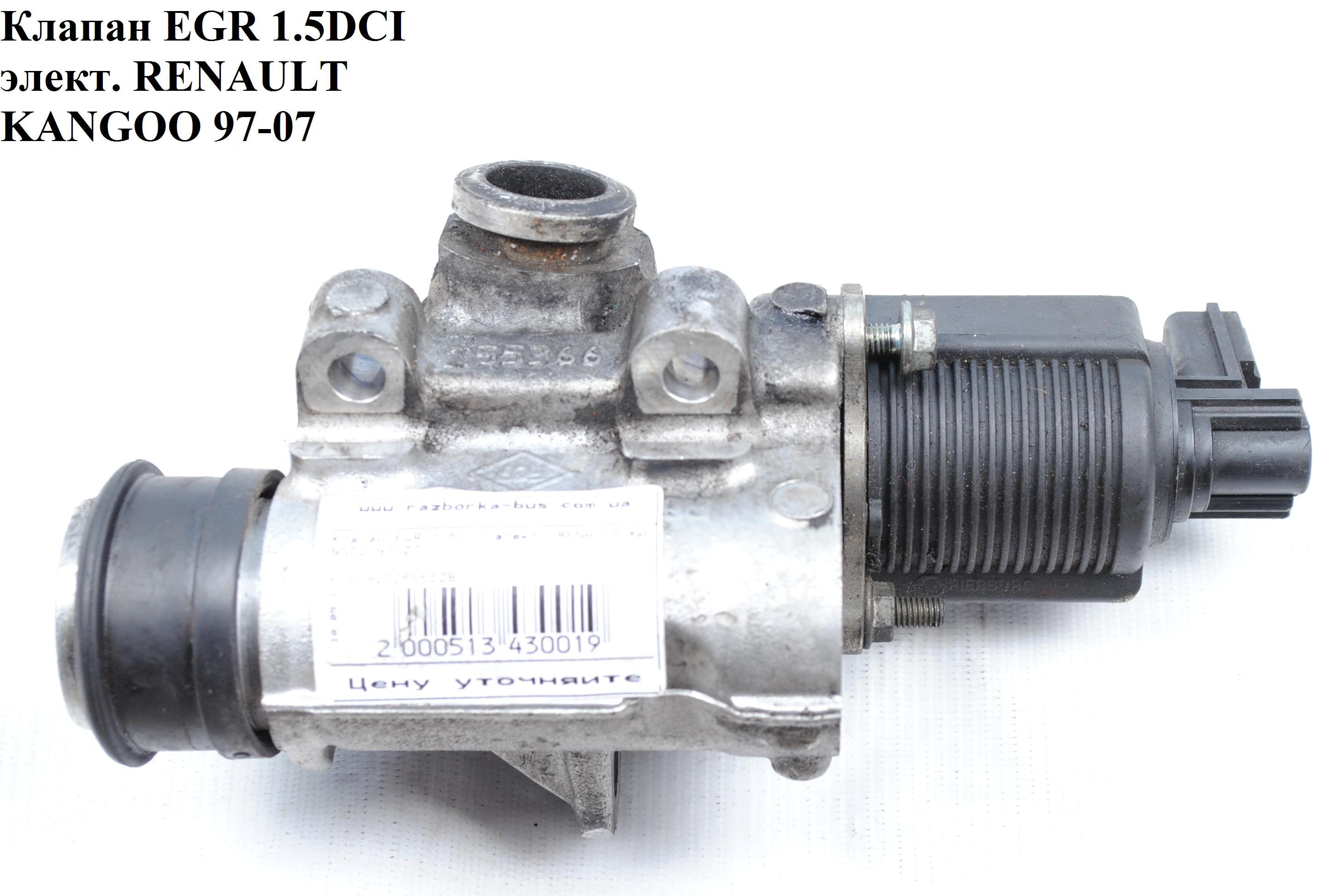 Клапан ЕGR 1.5DCI элект. RENAULT KANGOO 97-07 (РЕНО КАНГО) (8200656008, 722818580, 7.22818.58.0)