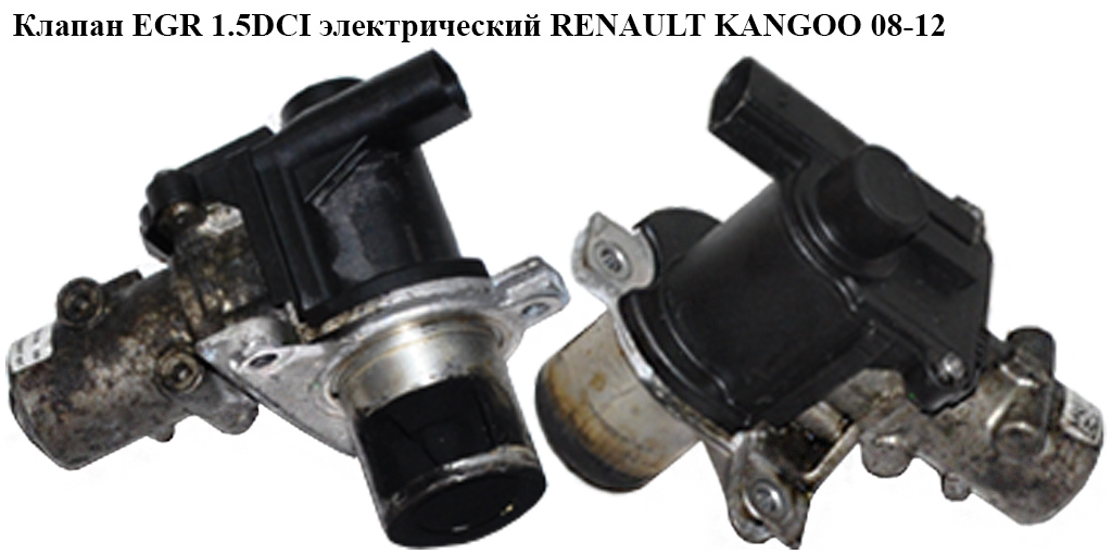Клапан ЕGR 1.5DCI электр. RENAULT KANGOO 08-12 (РЕНО КАНГО) (8200282949, 8200561269, 8200452876)