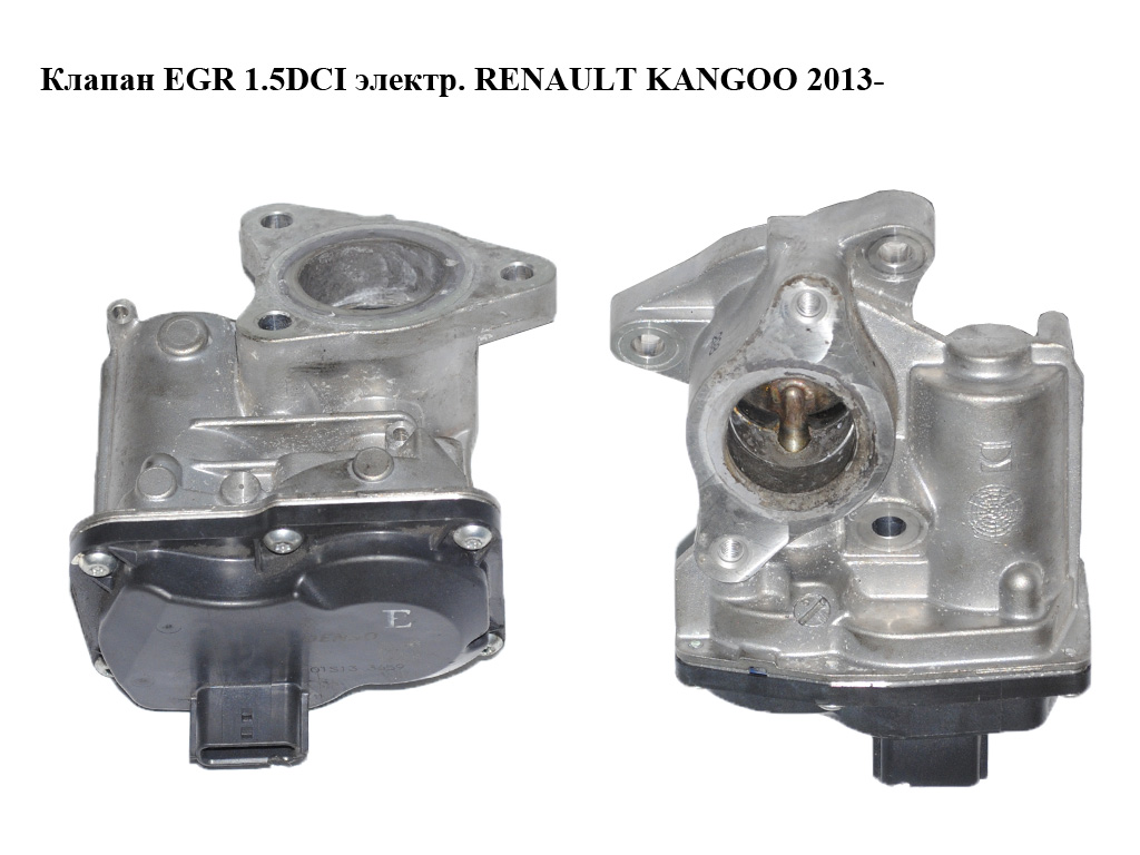 Клапан ЕGR 1.5DCI електр. RENAULT KANGOO 2013- (РЕНО КАНГО) (8201143495, 147104647R, H8201143495, HU150100-0211)
