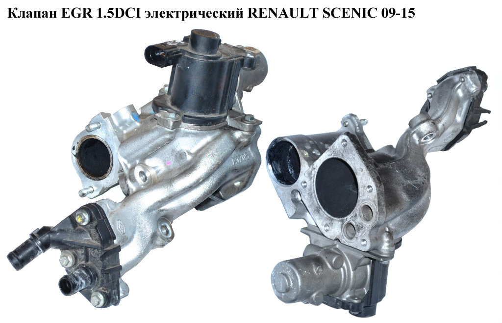 Клапан ЕGR 1.5DCI електричний RENAULT SCENIC 09-15 (РЕНО СЦЕНІК) (8200550361, 8200550348, 8200270177, 8200282949,