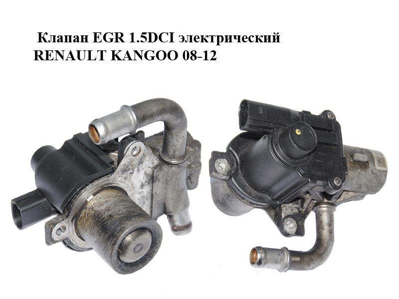 Клапан ЕGR 1.5DCI электрический RENAULT KANGOO 08-12 (РЕНО КАНГО) (8200846454, 8200836385, 7.00368.14)