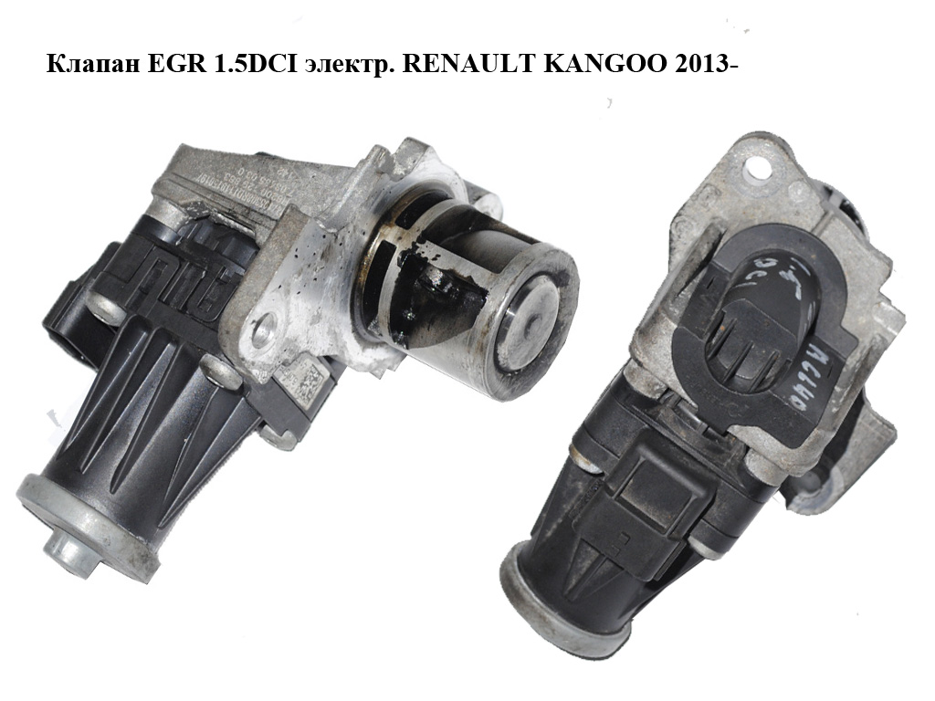 Клапан ЕGR 1.5DCI електричний RENAULT KANGOO 2013- (РЕНО КАНГО) (147105308R, 8200129863, 7.03435.03.0, 5.07975.03)