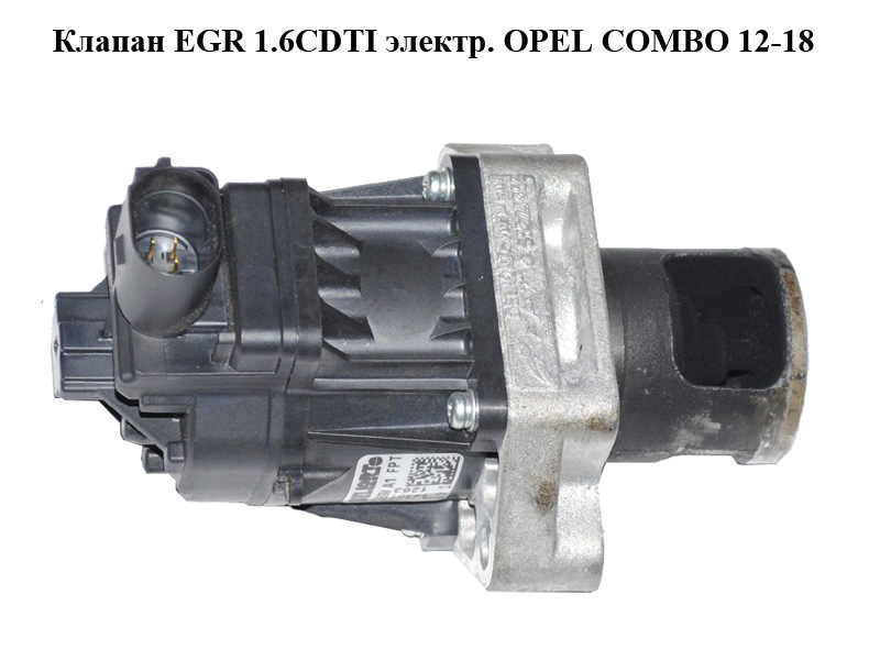 Клапан ЕGR 1.6CDTI электр. OPEL COMBO 12-18 (ОПЕЛЬ КОМБО 12-18) (55229740, 71752862, 71754815)