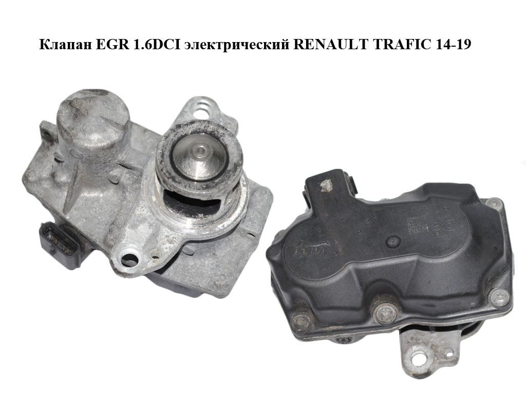 Клапан ЕGR 1.6DCI электрический RENAULT TRAFIC 14-19 (РЕНО ТРАФИК) (147105039R, 8201061904, 147109816R, 147105039R)