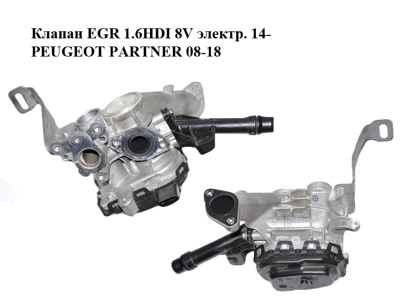 Клапан ЕGR 1.6HDI 8V электр. 14- PEUGEOT PARTNER 08-12 (ПЕЖО ПАРТНЕР) (9807369980, V29041167)