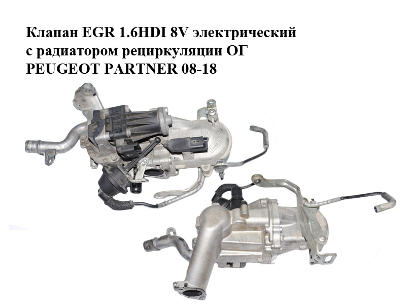 Клапан ЕGR 1.6HDI 8V электрический с радиатором рециркуляции ОГ PEUGEOT PARTNER 08-18 (ПЕЖО ПАРТНЕР) (9671187780,