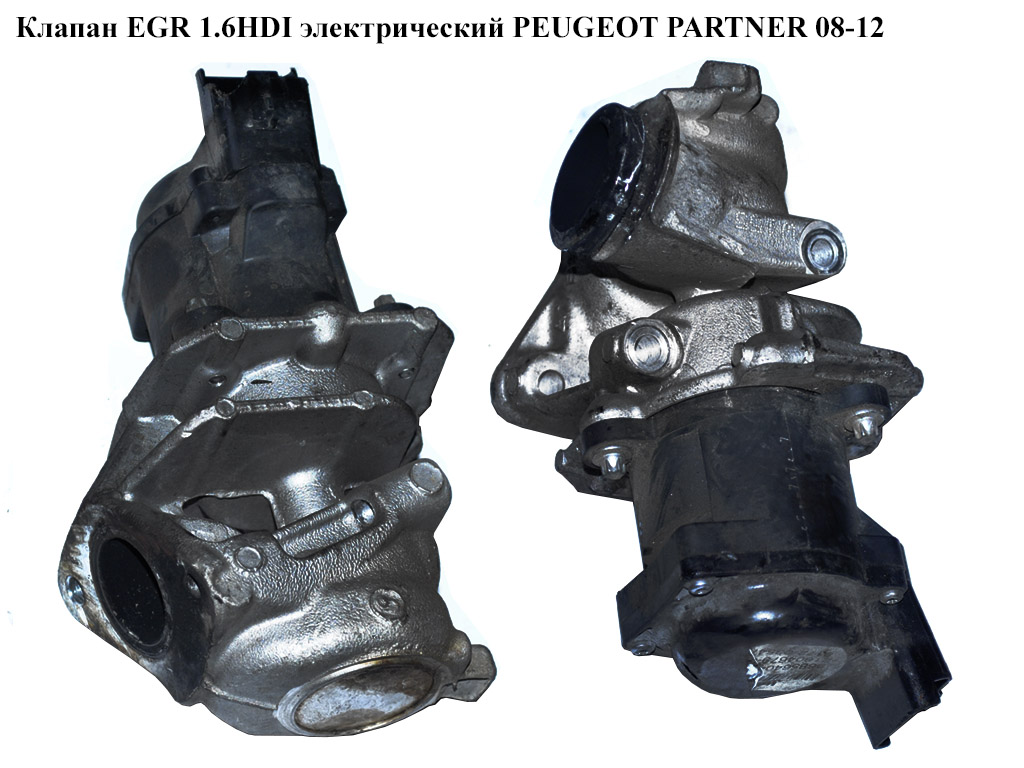 Клапан ЕGR 1.6HDI элект. PEUGEOT PARTNER 08-12 (ПЕЖО ПАРТНЕР) (9685640480)