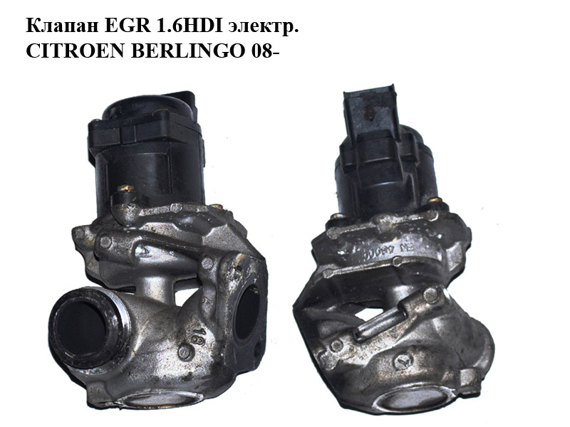 Клапан ЕGR 1.6HDI электр. CITROEN BERLINGO 08- (СИТРОЕН БЕРЛИНГО) (9660276280)